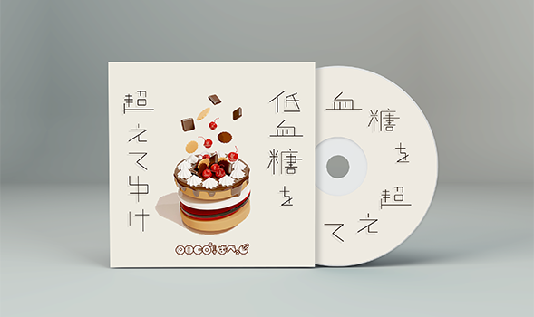 「低血糖を超えてゆけ」のCD
