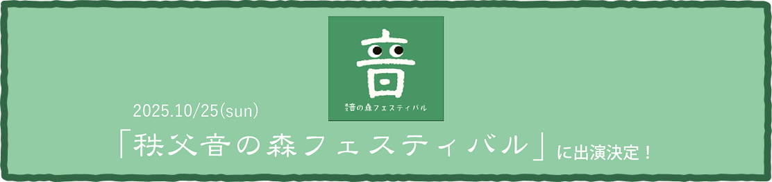 2025秩父音の森フェスティバルのバナー