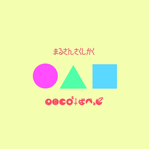 「まるさんかくしかく」のCDジャケット