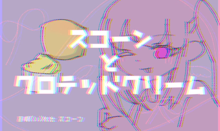 「スコーンとクロテッドクリーム」MV