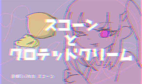 「スコーンとクロテッドクリーム」のMVのバナー