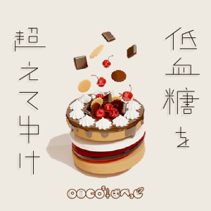 「低血糖を超えてゆけ」のCDジャケット