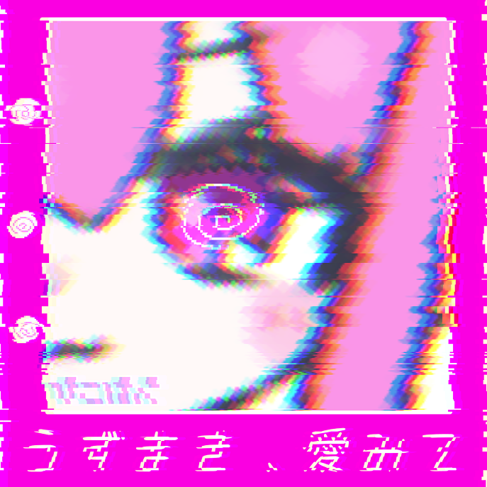 『うずまき、愛みて』