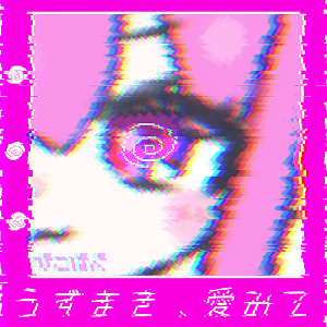 「うずまき、愛みて」のCDジャケット