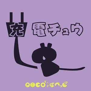 「充電チュウ」のCDジャケット
